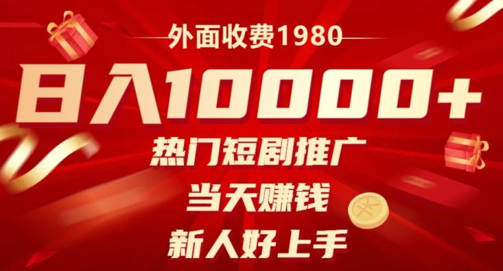外面收费1980，日入10000热门短剧推广，当天赚钱，新人好上手-搞钱日记