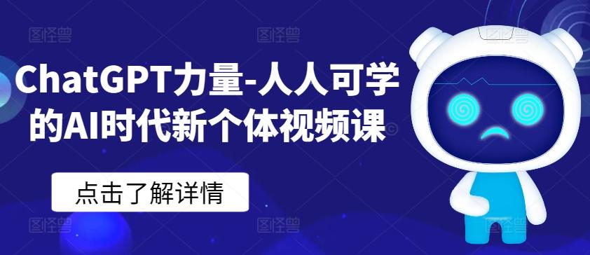 ChatGPT力量-人人可学的AI时代新个体视频课-搞钱日记