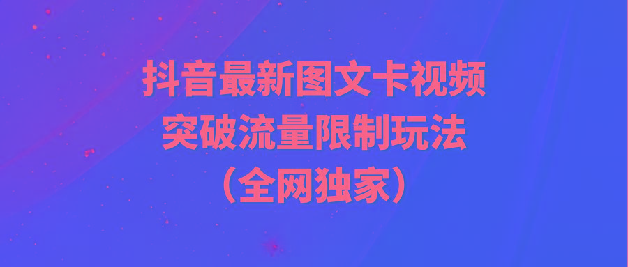 (9650期)抖音最新图文卡视频 突破流量限制玩法-搞钱日记