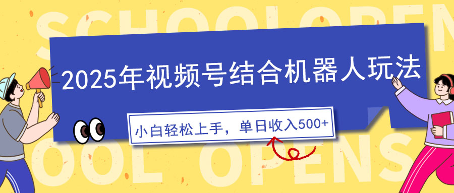 2025年视频号结合机器人玩法，操作简单，5分钟一条原创视频，适合零基...-搞钱日记