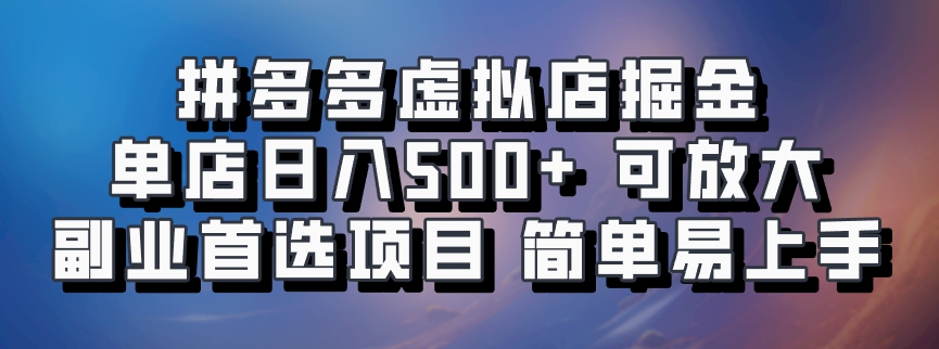 拼多多虚拟店掘金 单店日入500+ 可放大 副业首选项目 简单易上手-搞钱日记