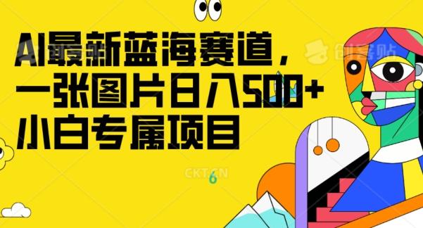 最新ai蓝海赛道，一张图片日入500+，小白专属项目-搞钱日记