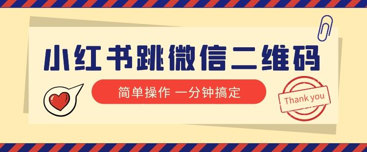小红书引流来了！小红书跳微信二维码，1分钟操作即可完成所有步骤-搞钱日记