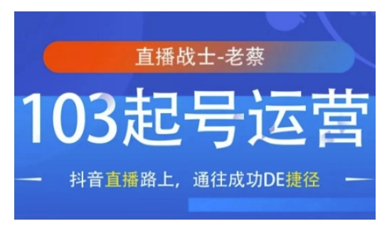 抖音直播103起号运营，抖音直播路上，通往成功DE捷径-搞钱日记