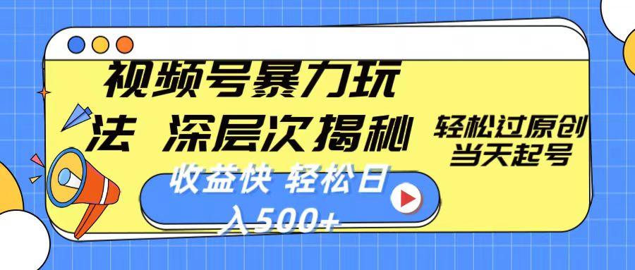 视频号暴力玩法，深层次揭秘,轻松过原创，当天起号，收益快，轻松日入500+-搞钱日记
