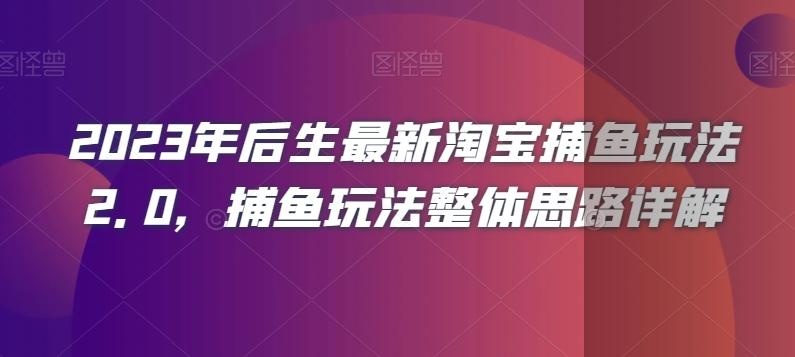 2023年后生最新淘宝捕鱼玩法2.0，捕鱼玩法整体思路详解-搞钱日记