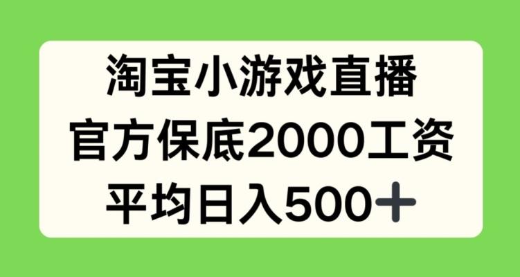 淘宝小游戏直播，官方保底2000工资，平均日入500+【揭秘】-搞钱日记