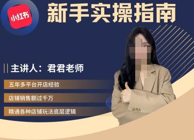 君君-小红书电商从入门到精通，新手实操指南-搞钱日记