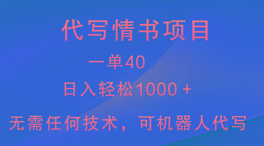 小众代写情书情书项目，一单40，日入轻松1000＋，小白也可轻松上手-搞钱日记