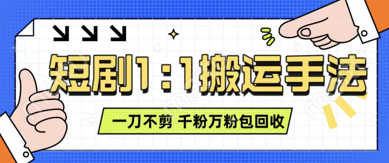 抖音短剧最新玩法，一刀不剪也能轻松过原创，一个作品3分钟，单账号收益3张，可矩阵操作【揭秘】-搞钱日记