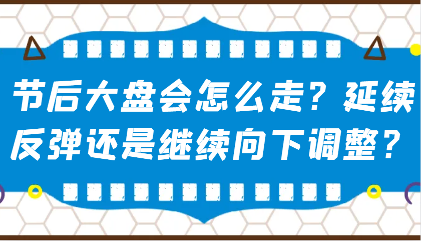 某公众号付费文章：节后大盘会怎么走？延续反弹还是继续向下调整？-搞钱日记