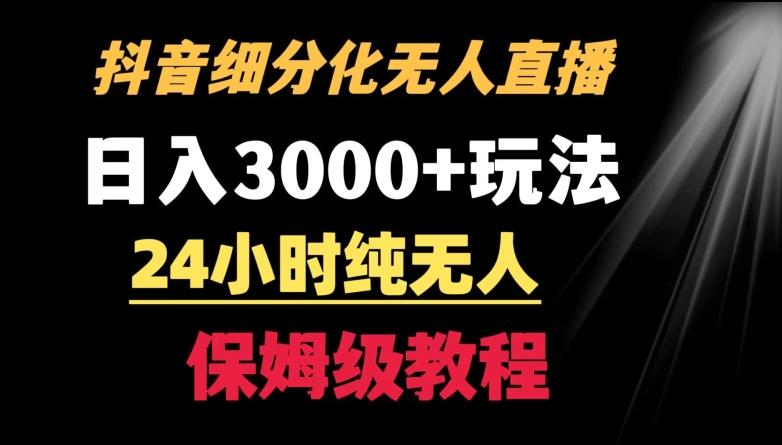 靠抖音细分化赛道无人直播，针对宝妈，24小时纯无人，日入3000+的玩法【揭秘】-搞钱日记