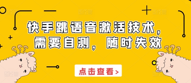 快手跳语音激活技术，需要自测，随时失效-搞钱日记