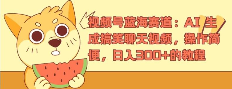 视频号蓝海赛道：AI 生成搞笑聊天视频，操作简便，日入300+的教程【揭秘】-搞钱日记