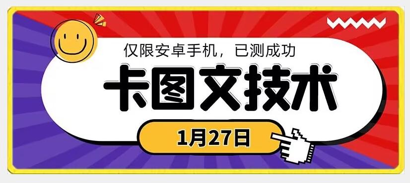 1月27日最新技术，可挂车，挂小程序，挂短剧，安卓手机可用【揭秘】-搞钱日记