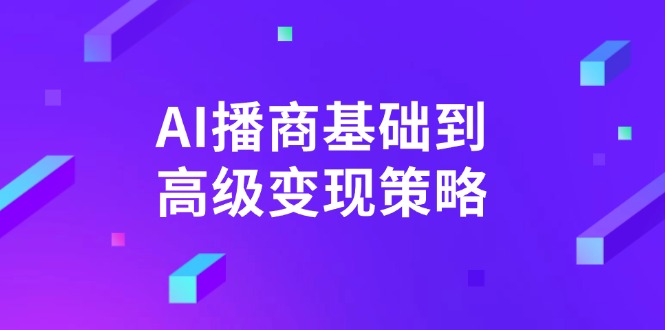AI-播商基础到高级变现策略。通过详细拆解和讲解，实现商业变现。-搞钱日记