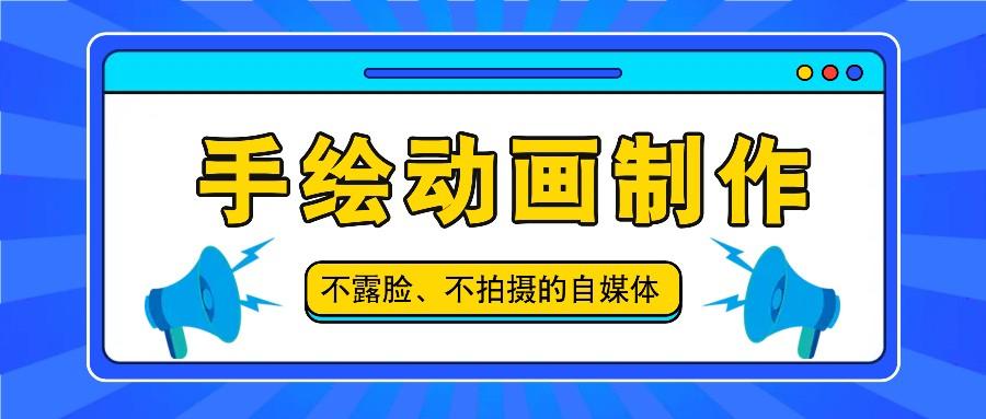 抖音账号玩法，手绘动画制作教程，不拍摄不露脸，简单做原创爆款-搞钱日记