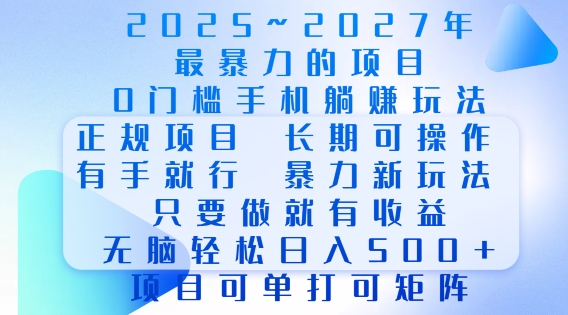 2025年最暴力0门槛手机项目，长期可操作，只要做当天就有收益，无脑轻松日入多张-搞钱日记
