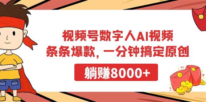 视频号数字人AI视频，条条爆款，一分钟搞定原创，躺赚8000+-搞钱日记