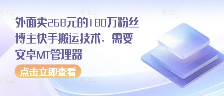 外面卖268元的180万粉丝博主快手搬运技术，需要安卓MT管理器-搞钱日记