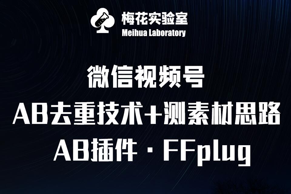 视频号连怼玩法-FFplug玩法AB插件使用+测素材教程-梅花实验室社群专享课-搞钱日记