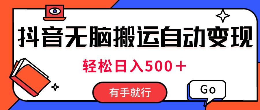 最新抖音视频搬运自动变现，日入500＋！每天两小时，有手就行-搞钱日记