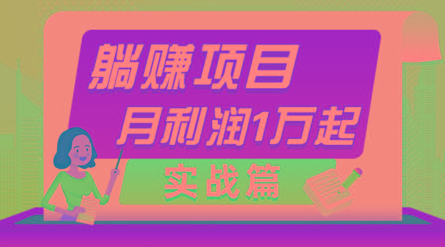 躺赚副业项目，月利润1万起，当天见收益，实战篇-搞钱日记