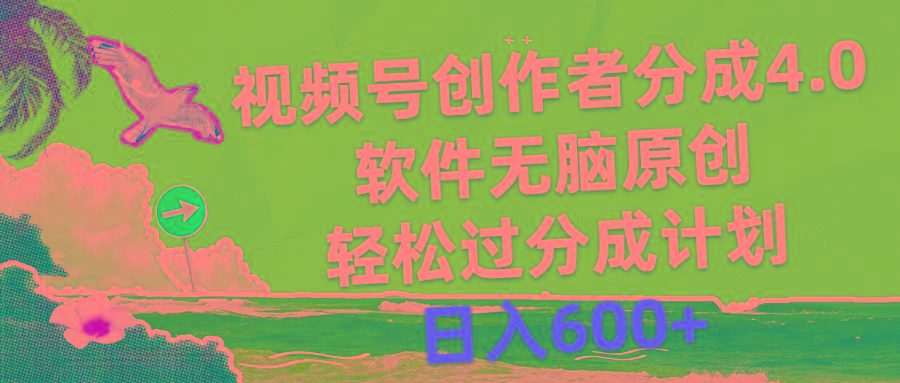 视频号创作者分成4.0，软件无脑原创，轻松过分成计划，日入600+-搞钱日记