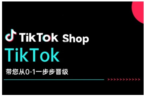 TikTok Shop带您从0-1一步步晋级，开启电商新征程，在TikTok商业领域实现突破与成长-搞钱日记