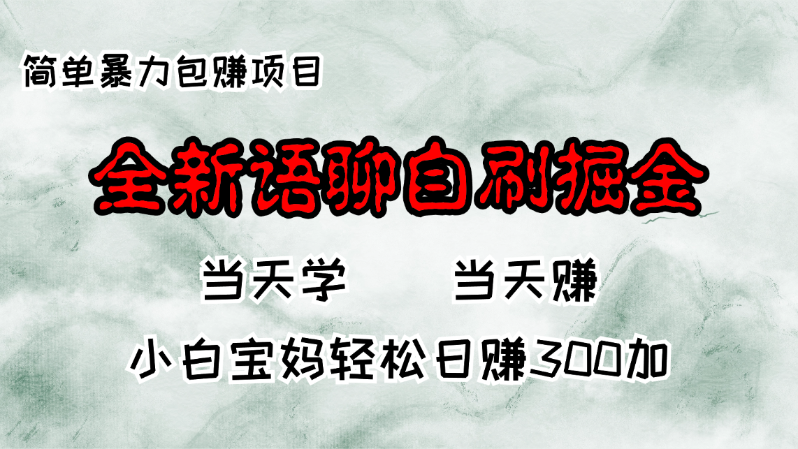 全新语聊自刷掘金项目，当天见收益，小白宝妈每日轻松包赚300+-搞钱日记