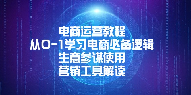 电商运营教程：从0-1学习电商必备逻辑, 生意参谋使用, 营销工具解读-搞钱日记