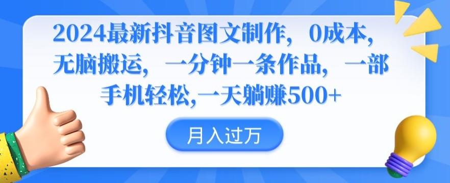 2024最新抖音图文制作，0成本，无脑搬运，一分钟一条作品【揭秘】-搞钱日记