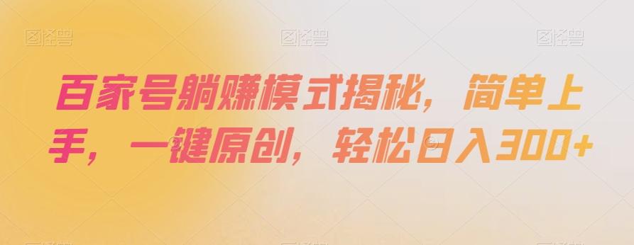 百家号躺赚模式揭秘，简单上手，一键原创，轻松日入300+【揭秘】-搞钱日记