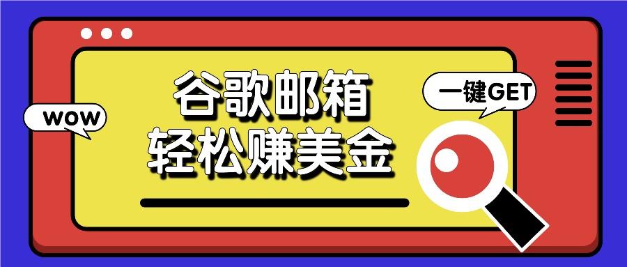 利用谷歌邮箱，只需简单点击广告邮件即可轻松赚美金，日收益50+-搞钱日记
