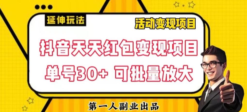 抖音天天红包变现项目，单号利润30+每天一次批量可放大-搞钱日记
