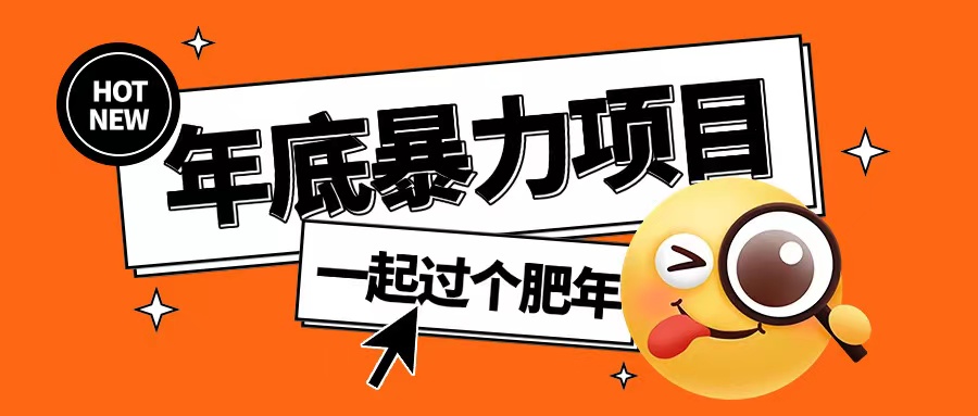 年底暴力项目，多开抢红包玩法简单无脑年底吃一波肉【揭秘】-搞钱日记