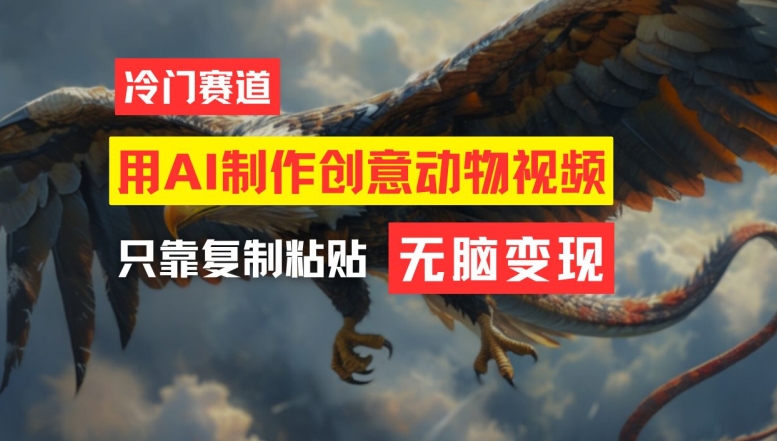 用AI制作创意动物视频，简单操作，月入过万【揭秘】-搞钱日记