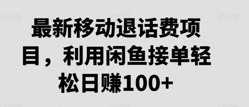 最新移动退话费项目，利用闲鱼接单轻松日赚100+-搞钱日记