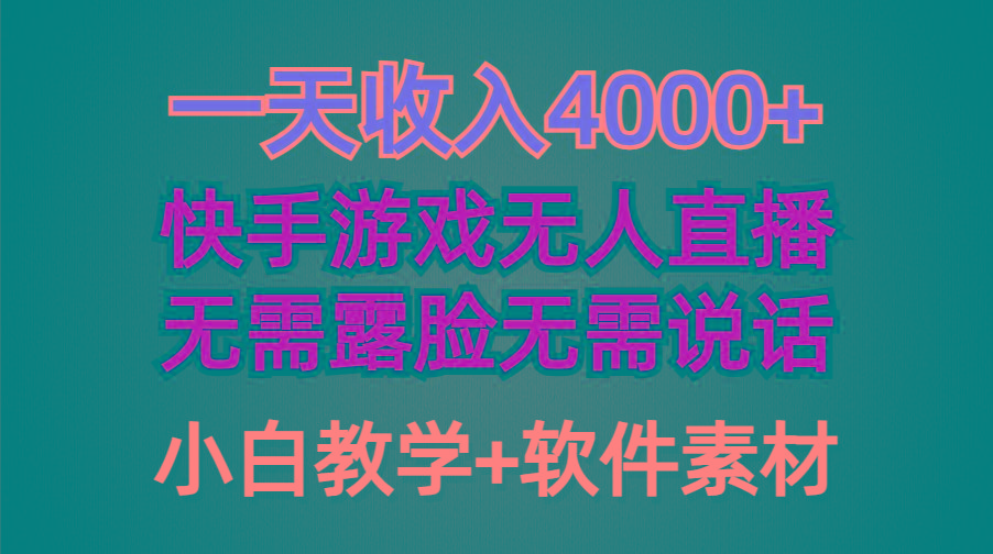 (9380期)一天收入4000+，快手游戏半无人直播挂小铃铛，加上最新防封技术，无需露...-搞钱日记