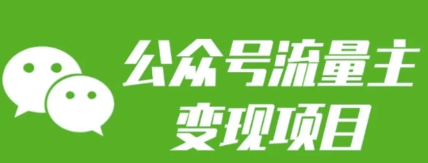 公众号流量主变现项目：每天2小时，普通人每月多挣三五千-搞钱日记