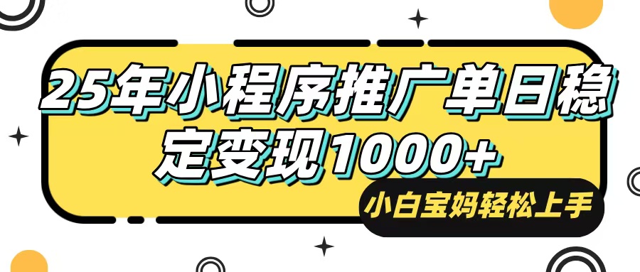 25年最新风口，小程序自动推广，，稳定日入1000+，小白轻松上手-搞钱日记