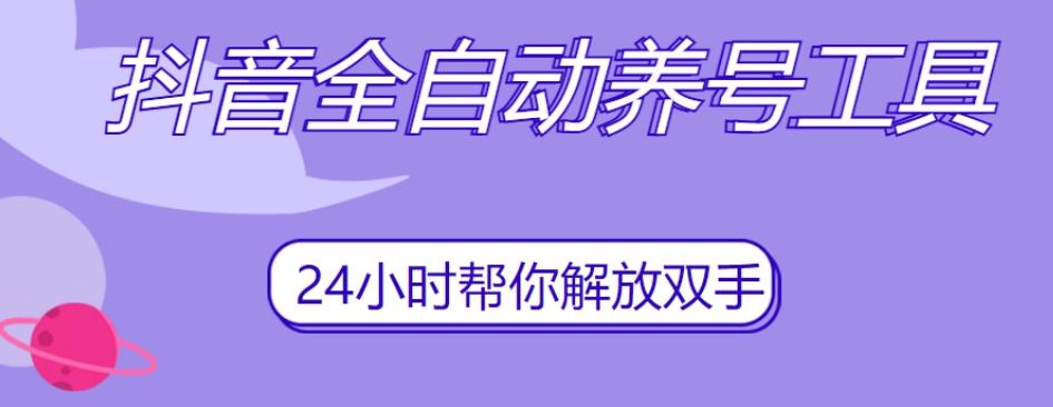 抖音全自动养号工具，自动观看视频，自动点赞、关注、评论、收藏-搞钱日记