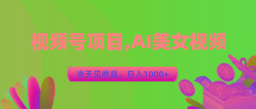 视频号蓝海项目,AI美女视频，当天见收益，日入1000+-搞钱日记
