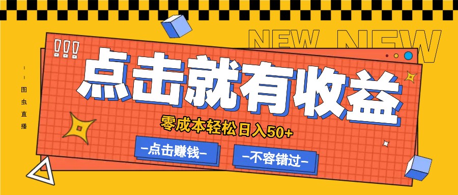 零成本零门槛点击浏览赚钱项目，有点击就有收益，轻松日入50+-搞钱日记