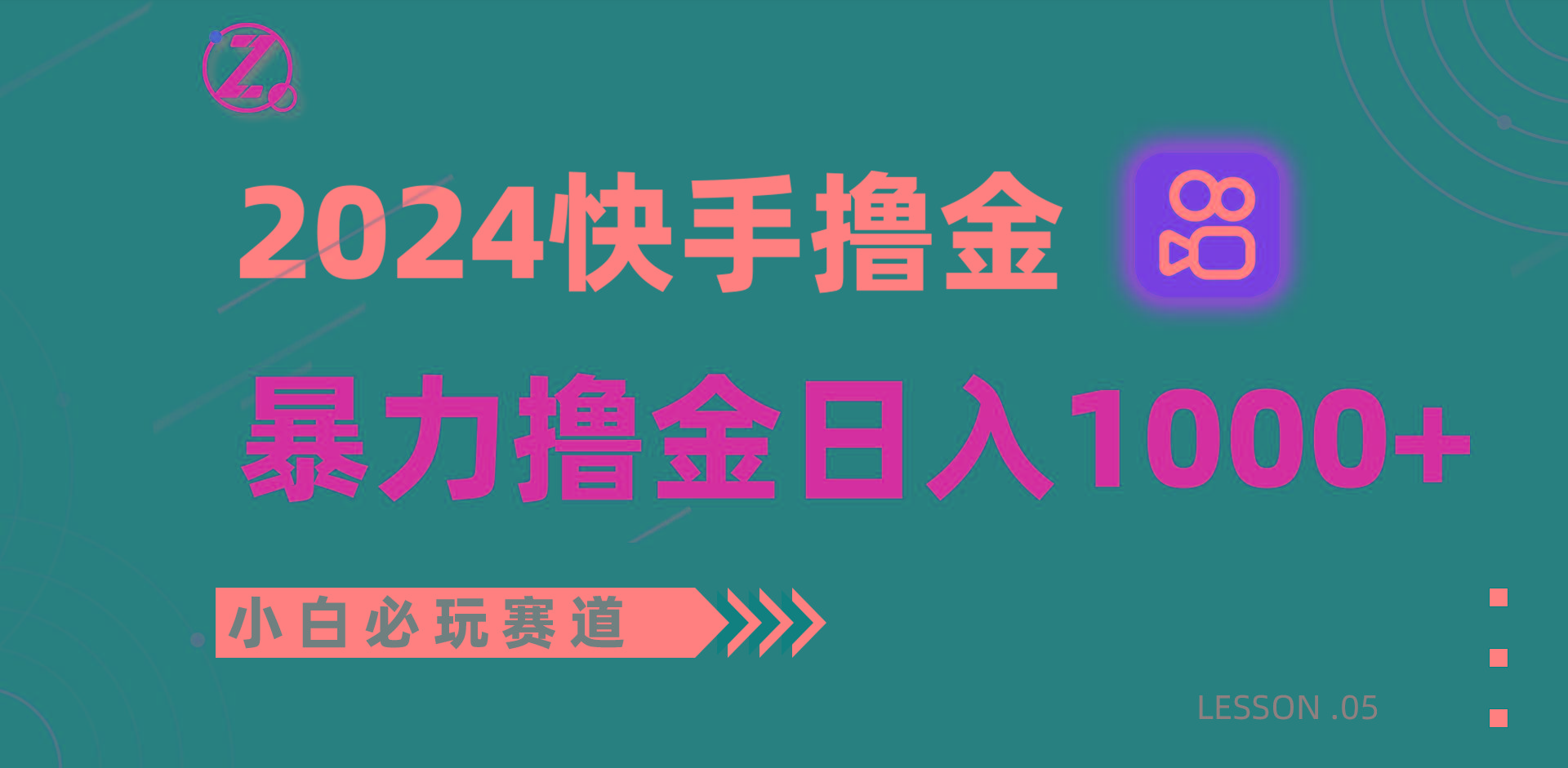 快手暴力撸金日入1000+，小白批量操作必玩赛道，从0到1赚收益教程！-搞钱日记