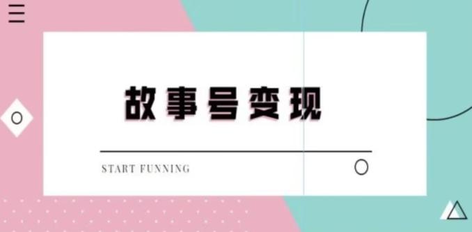 靠抖音24小时无人直播故事日入3000+-搞钱日记