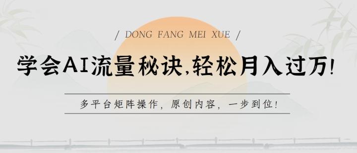 学会AI流量秘诀，轻松月入过w，多平台矩阵操作，原创内容，一步到位【揭秘】-搞钱日记