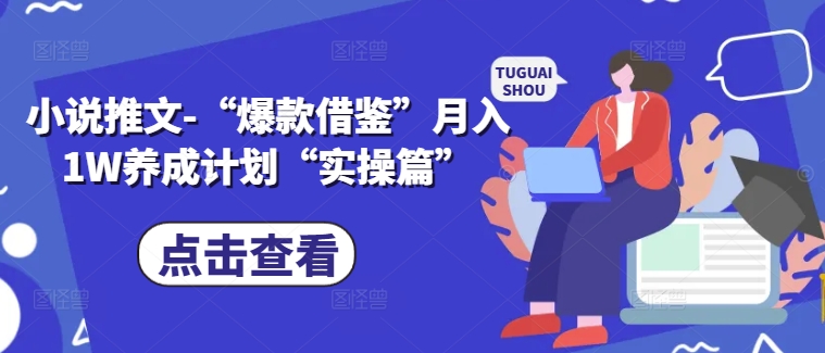 小说推文-“爆款借鉴”月入1W养成计划“实操篇”-搞钱日记