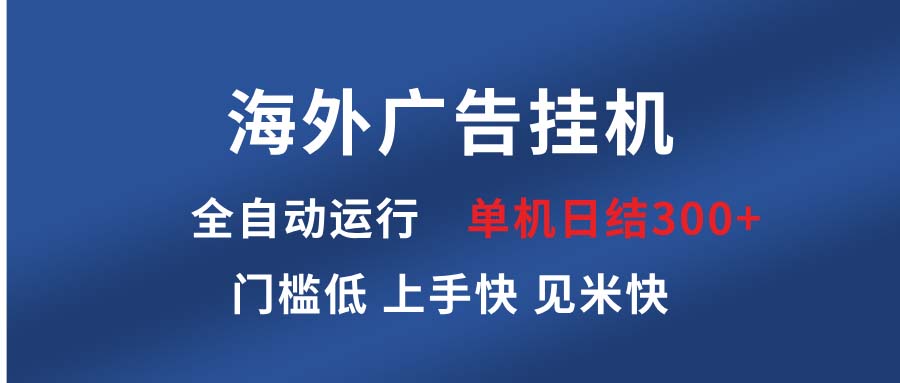 海外广告挂机 全自动运行 单机单日300+ 日结项目 稳定运行 欢迎观看课程-搞钱日记