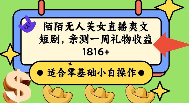 陌陌美女无人直播爽文短剧项目，亲测一个星期1800+【揭秘】-搞钱日记